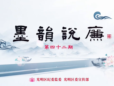 墨韵说廉｜民惟邦本，本固邦宁