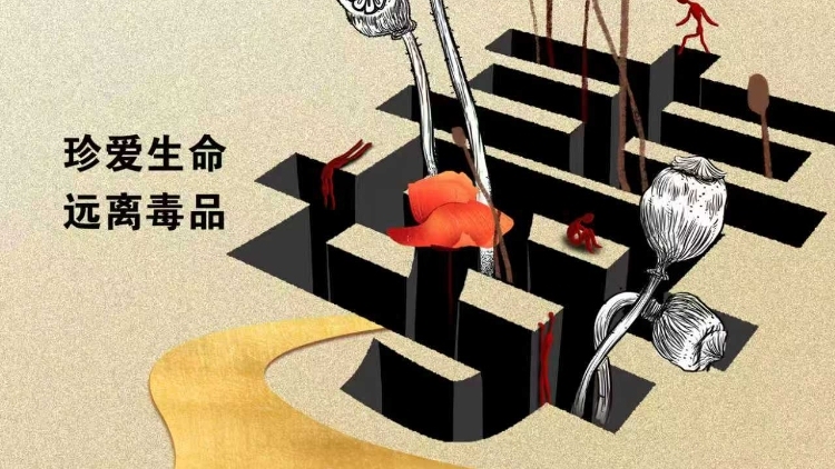 深圳市生态环境局宝安管理局邀您共筑禁毒防线