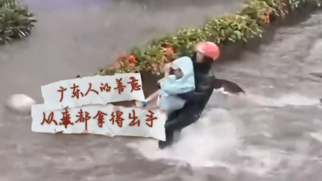 广东人的善意，从来都拿得出手