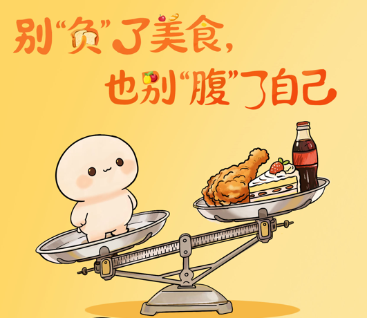 别“负”了美食,也别“腹”了自己|医图读懂