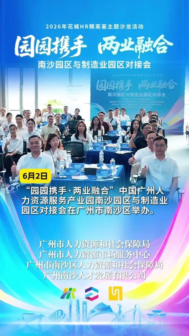 园园携手！南沙举办人力资源服务产业园区与制造业园区对接会