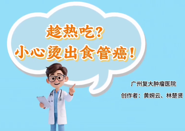 趁热吃？小心烫出食管癌！｜医视频