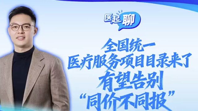 全国统一医疗服务项目目录来了，有望告别“同价不同报”| 医起聊