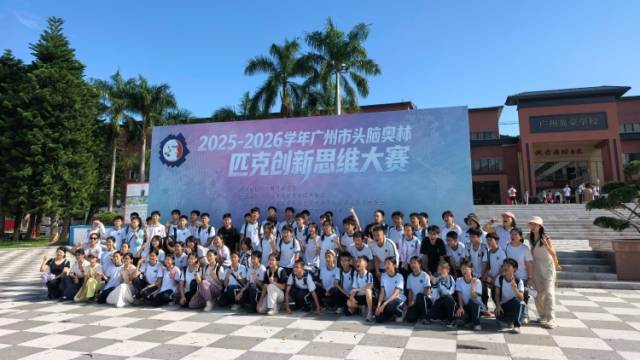 玩出创意，赛出脑力！广州市头脑奥林匹克创新思维大赛在从化举行