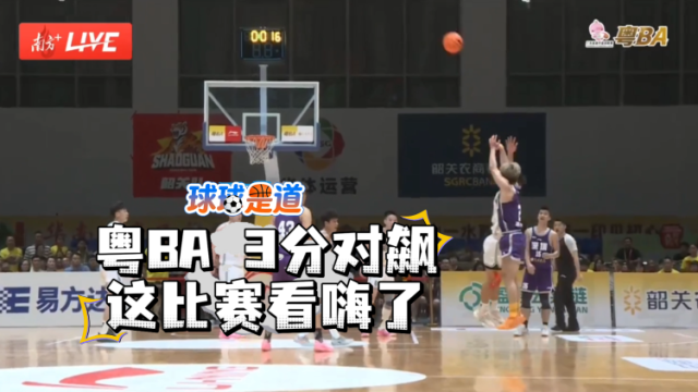 球球是道｜粤BA3分对飙，这比赛看嗨了