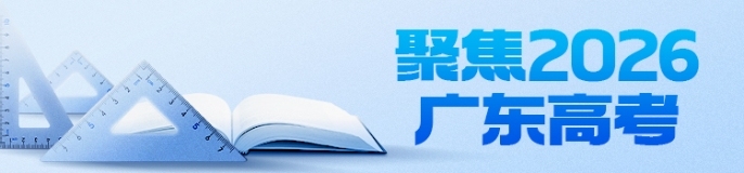 聚焦2026广东高考
