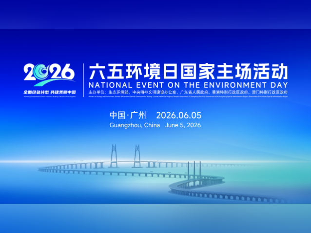 2026年六五环境日国家主场活动