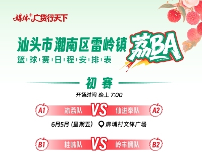 边吃荔枝边看球！2026汕头雷岭 “荔BA”篮球赛明晚开赛
