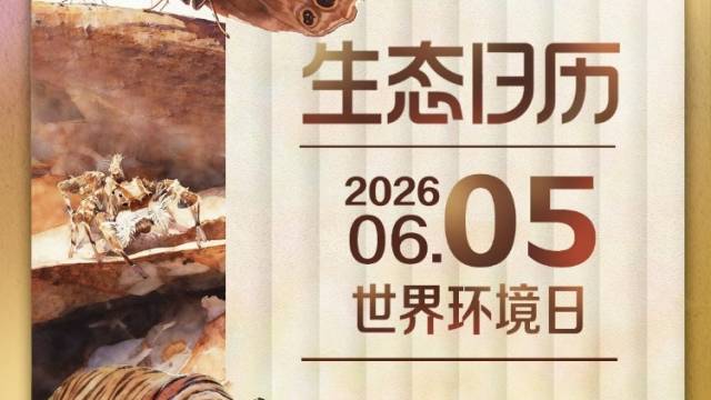 生态日历｜关注第55个世界环境日