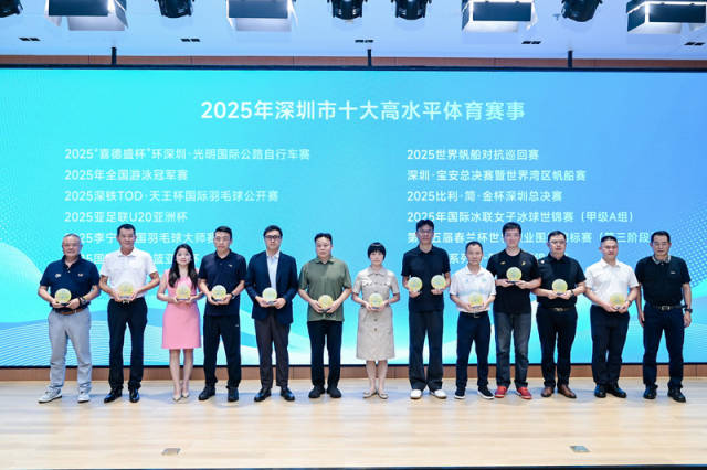 2025年深圳市“十大体育赛事活动”出炉