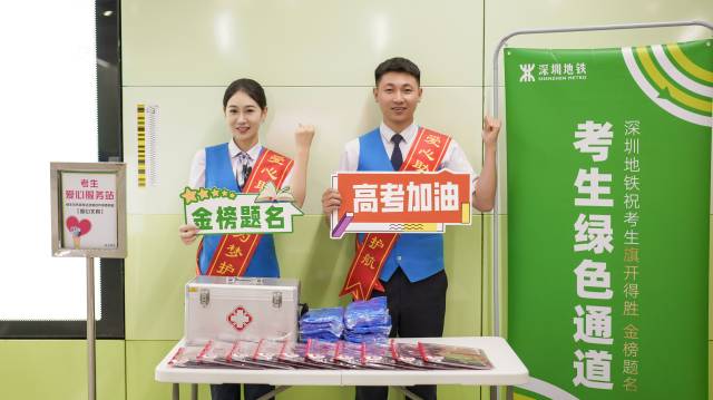 深圳地铁近80个站点设考生爱心服务站
