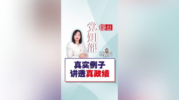 真实例子讲透真政绩 | 党知部