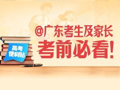 @广东考生及家长，考前必看！