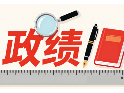 以正确政绩观引领公立医院高质量发展
