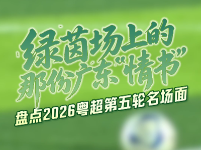 绿茵场上的广东“情书”！盘点2026粤超第五轮名场面