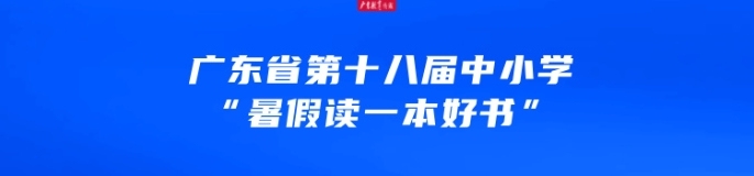 广东省中小学第十八届 “暑假读一本好书”活动