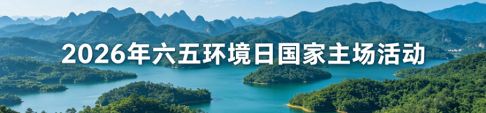 2026年六五环境日国家主场活动