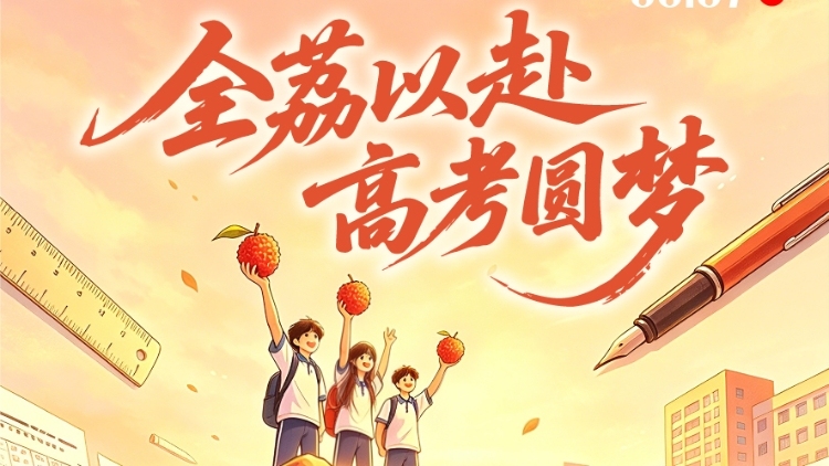 南农晨读丨全荔以赴 高考圆梦