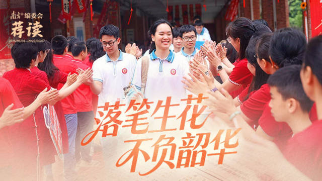 落笔生花,不负韶华 | 南方+编委会一周荐读