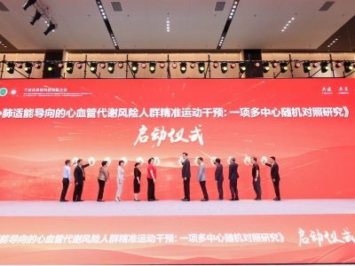 一项心血管风险人群“运动处方”多中心研究在广州启动