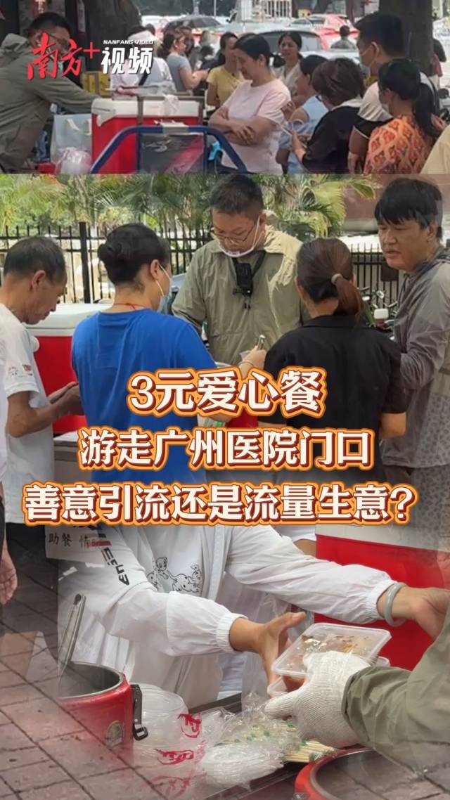 3元爱心餐游走广州医院门外：善意引流还是流量生意？