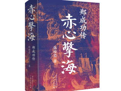 不仅是英雄传，更是一部“南明忠奸谱”——读《赤心擎海：郑成功传》有感