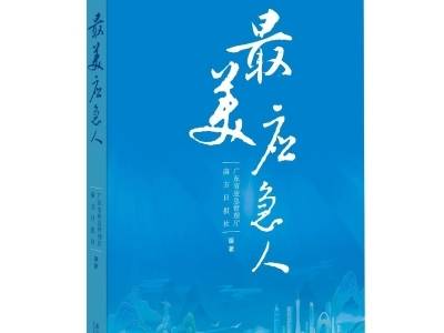 致敬向险而行的应急人，《最美应急人》书写南粤应急担当