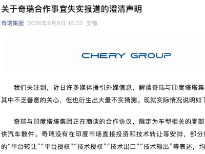 奇瑞澄清与印度塔塔集团合作：仅为其提供汽车散件