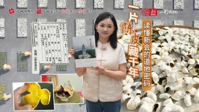 一片陈皮藏千年：读懂新会的道地密码 | 小影VLOG