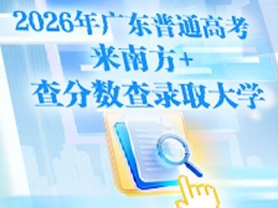 2026年广东普通高考分数录取一键查