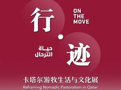 国博新展开幕，首次聚焦卡塔尔游牧