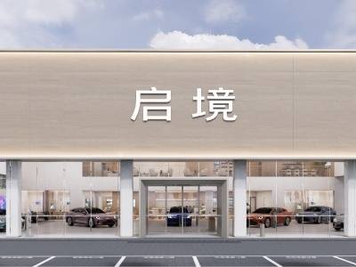 双渠道布局加速，启境首批300家门店陆续揭幕