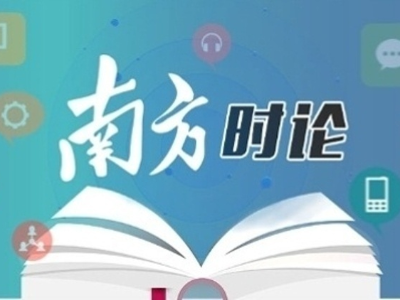 南方日报评论员：赋能千行百业，智向美好未来