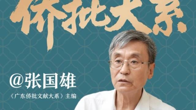 张国雄：侨批为什么叫“批”，不叫“信”？