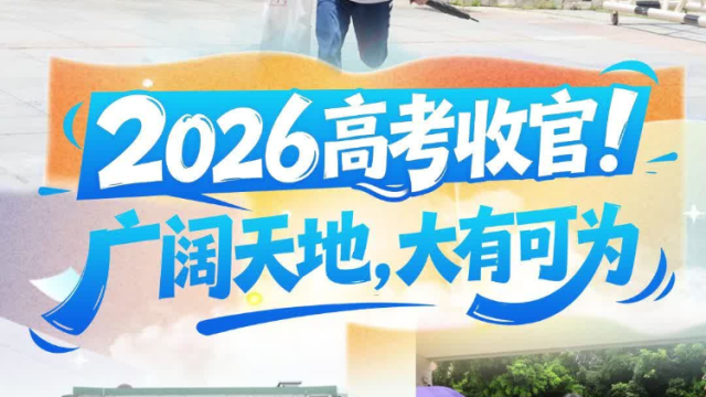 视频｜2026高考收官！广阔天地，大有可为