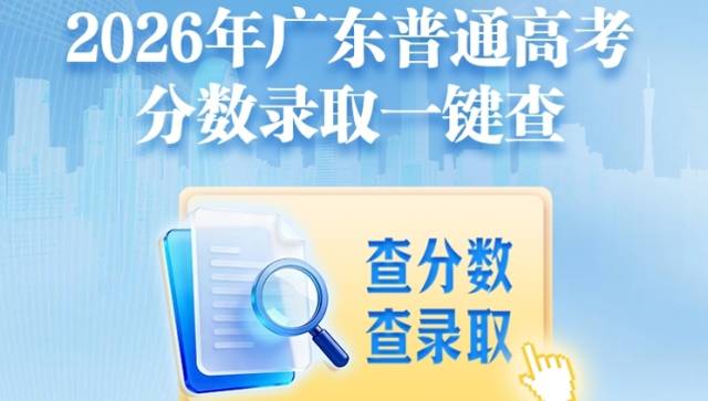 来南方+，一键查广东高考分数和录取大学