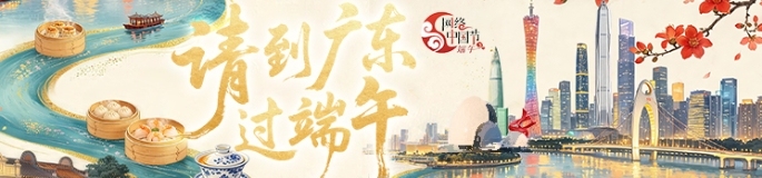 请到广东过端午