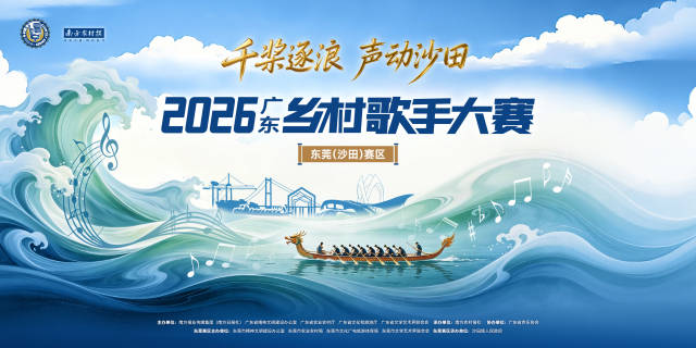 参赛细则｜2026年广东乡村歌手大赛东莞（沙田）赛区海选赛即将开唱