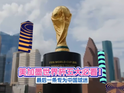体育视评｜美加墨世界杯五大必看！最后一条专为中国球迷准备