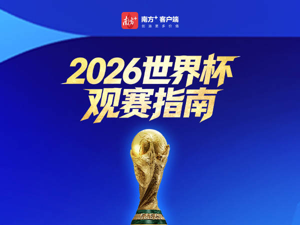2026世界杯观赛指南