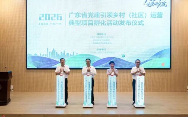 广东首批党建引领乡村（社区）运营典型孵化项目发布