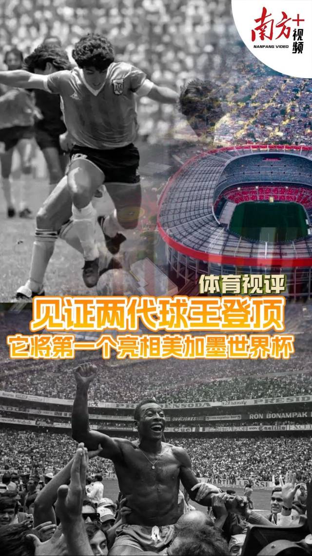 体育视评 | 见证两代球王登顶，它将率先亮相美加墨世界杯