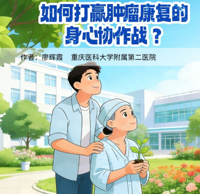 如何打赢肿瘤康复的身心协作战?|医图读懂