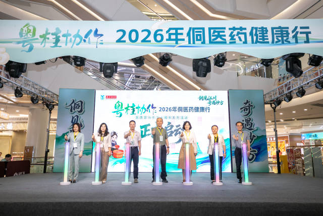 东西部协作三十周年系列活动——粤桂协作·2026年侗医药健康行活动正式启动。 东西部协作三十周年系列活动——粤桂协作·2026年侗医药健康行活动正式启动。