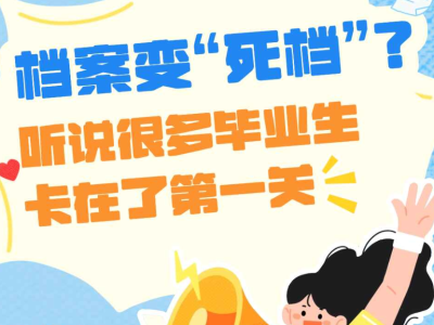 档案变“死档”？听说很多毕业生卡在了第一关……