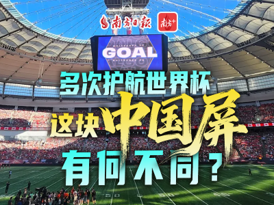 五赴世界杯！“中国屏”闪耀美加墨｜沿着APEC经济体看龙岗①