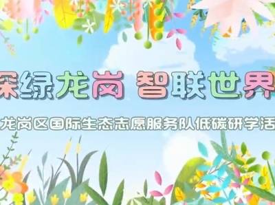 视频｜国际师生探绿龙岗，智联世界低碳研学