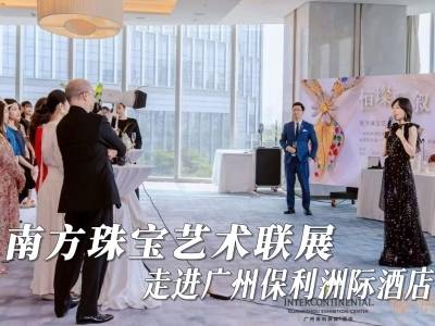 南方珠宝艺术联展走进广州保利洲际酒店