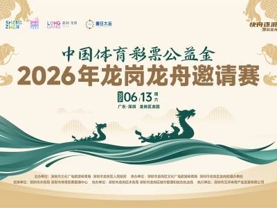 端午将至，龙舟先“飙”！2026深圳龙岗龙舟邀请赛开桨