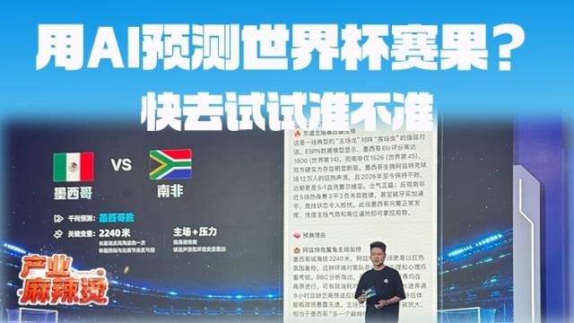 还在猜输赢猜比分？今年世界杯AI预测来凑热闹了｜产业麻辣烫